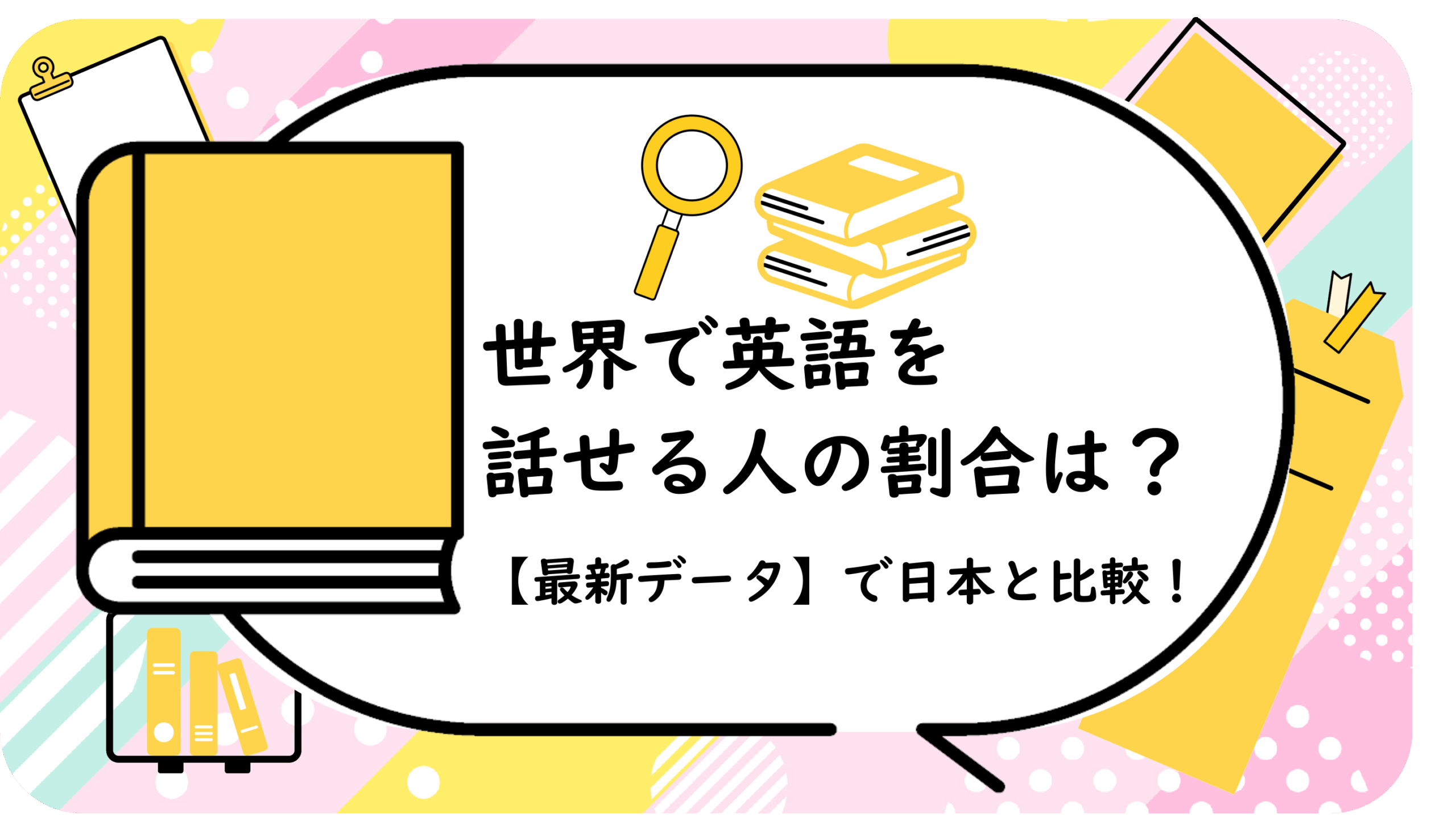 世界で英語を話せる人の割合は？【最新データ】で日本と比較！ | With 