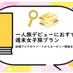 一人旅デビューにおすすめ