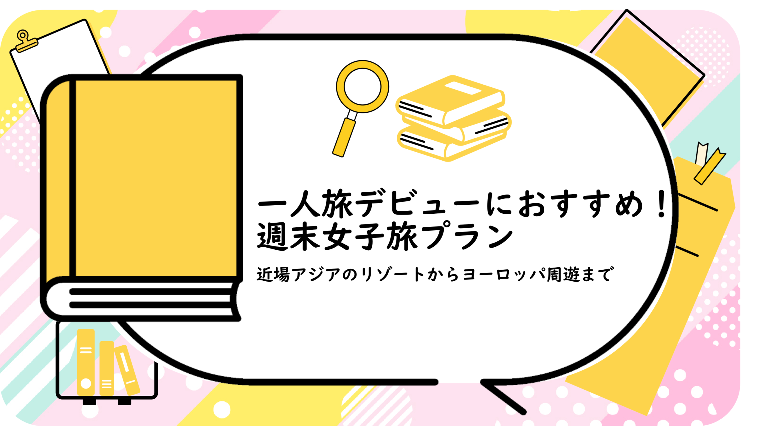 一人旅デビューにおすすめ