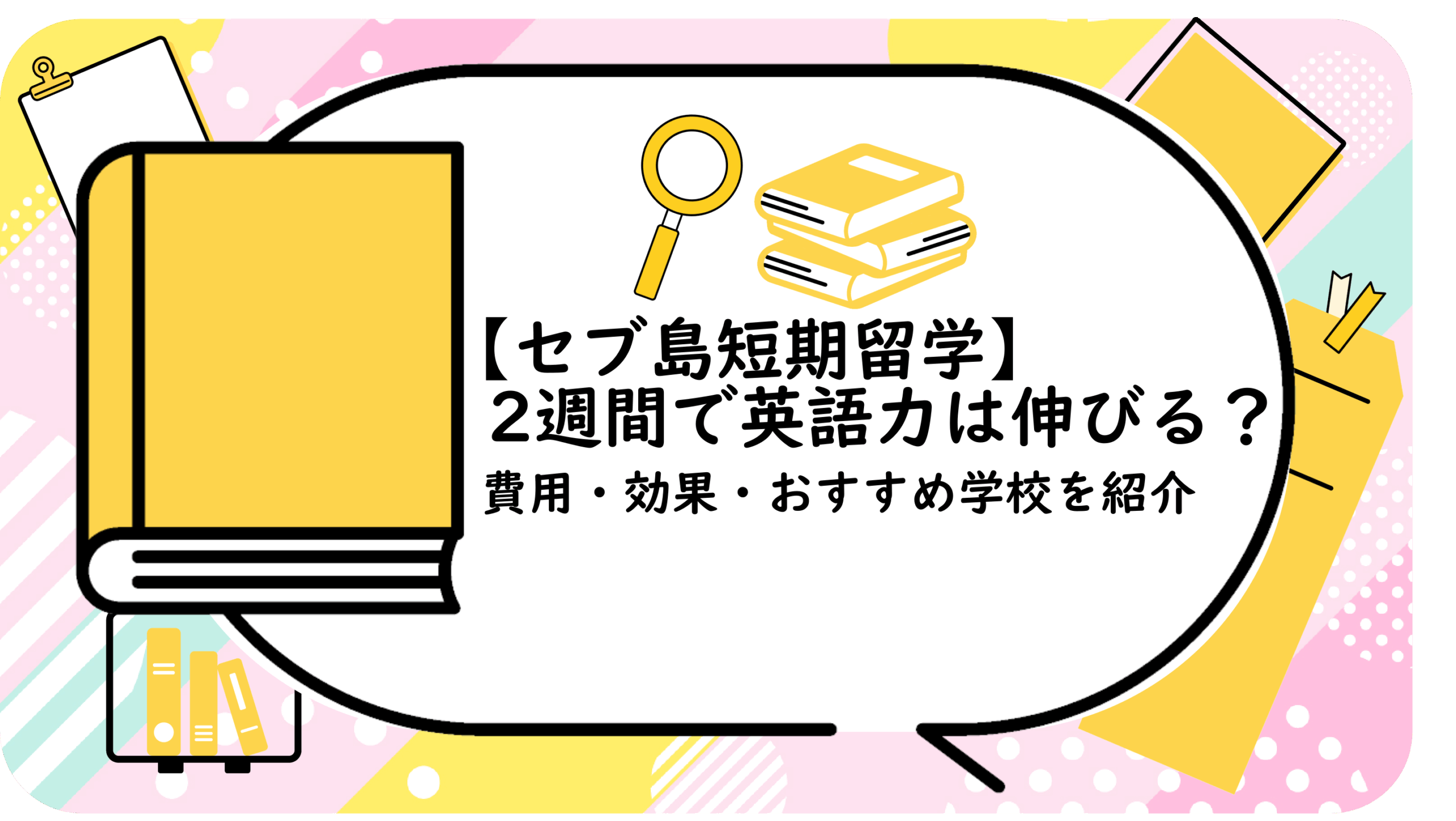 2週間で英語力は伸びる