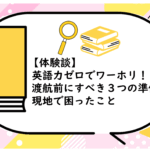 英語力ゼロでワーホリ