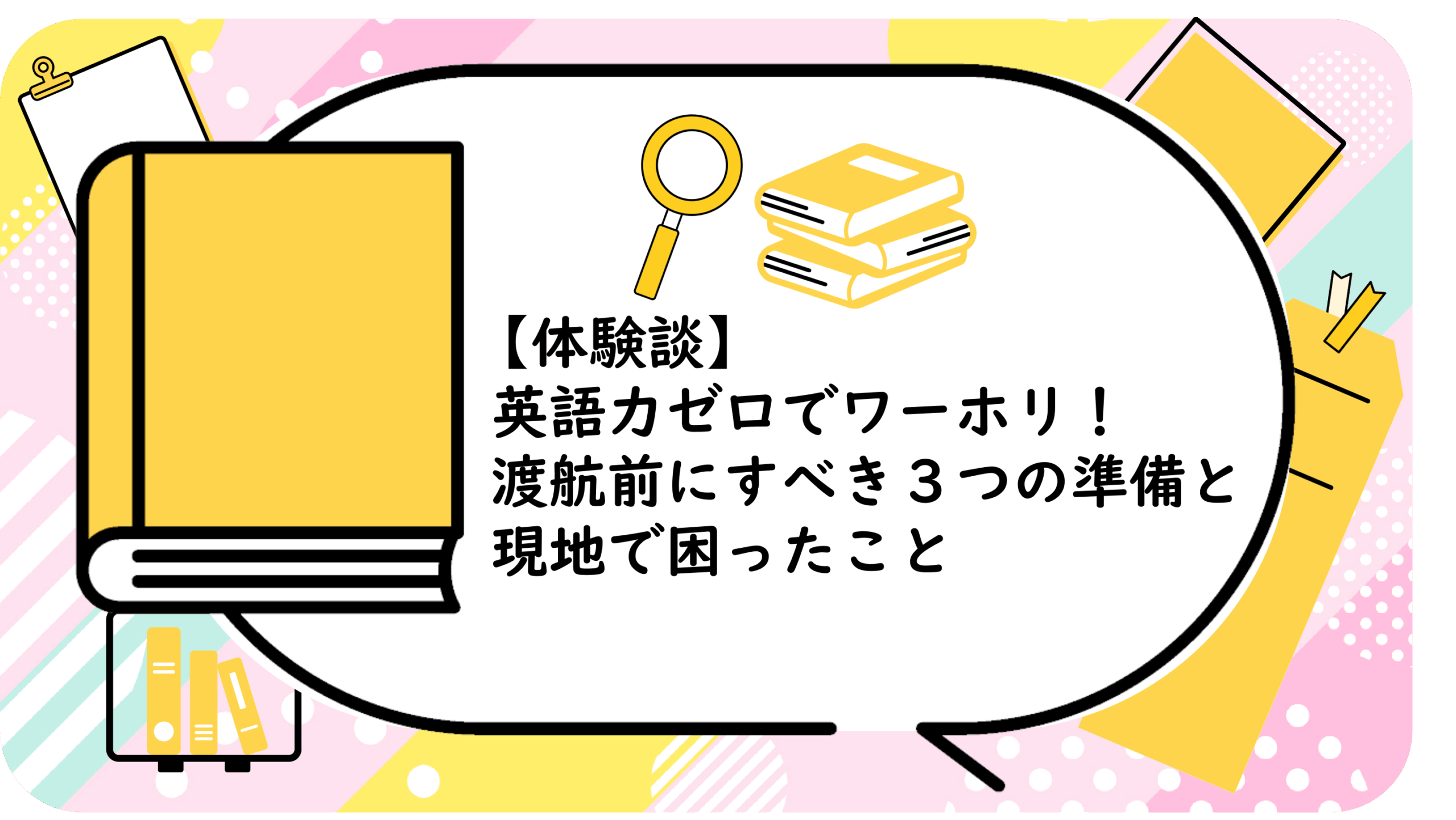 英語力ゼロでワーホリ