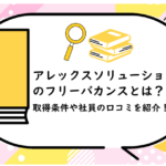 アレックスソリューションズのフリーバカンスとは