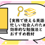 【実務で使える英語力】