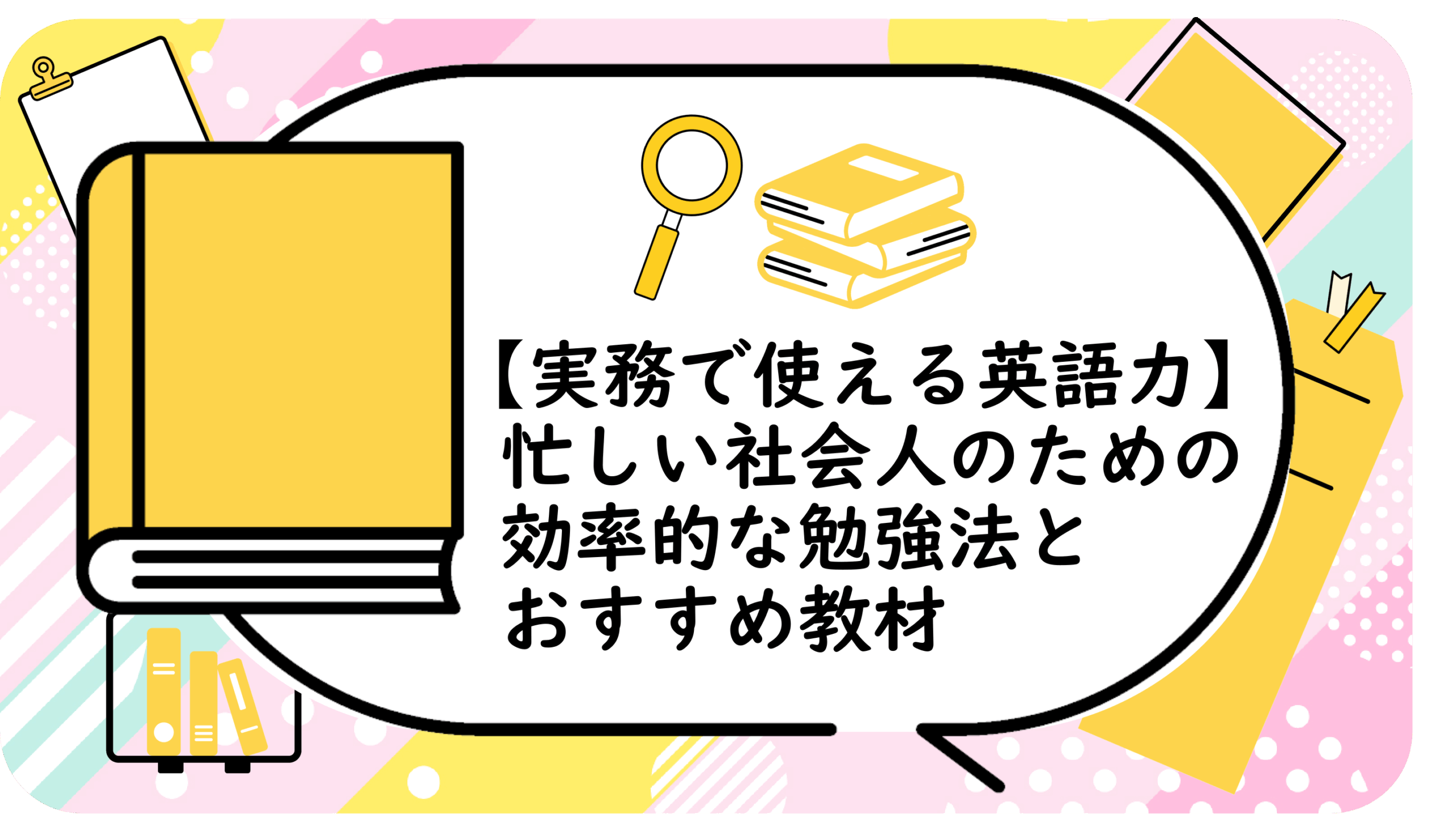 【実務で使える英語力】