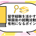 留学経験を活かす