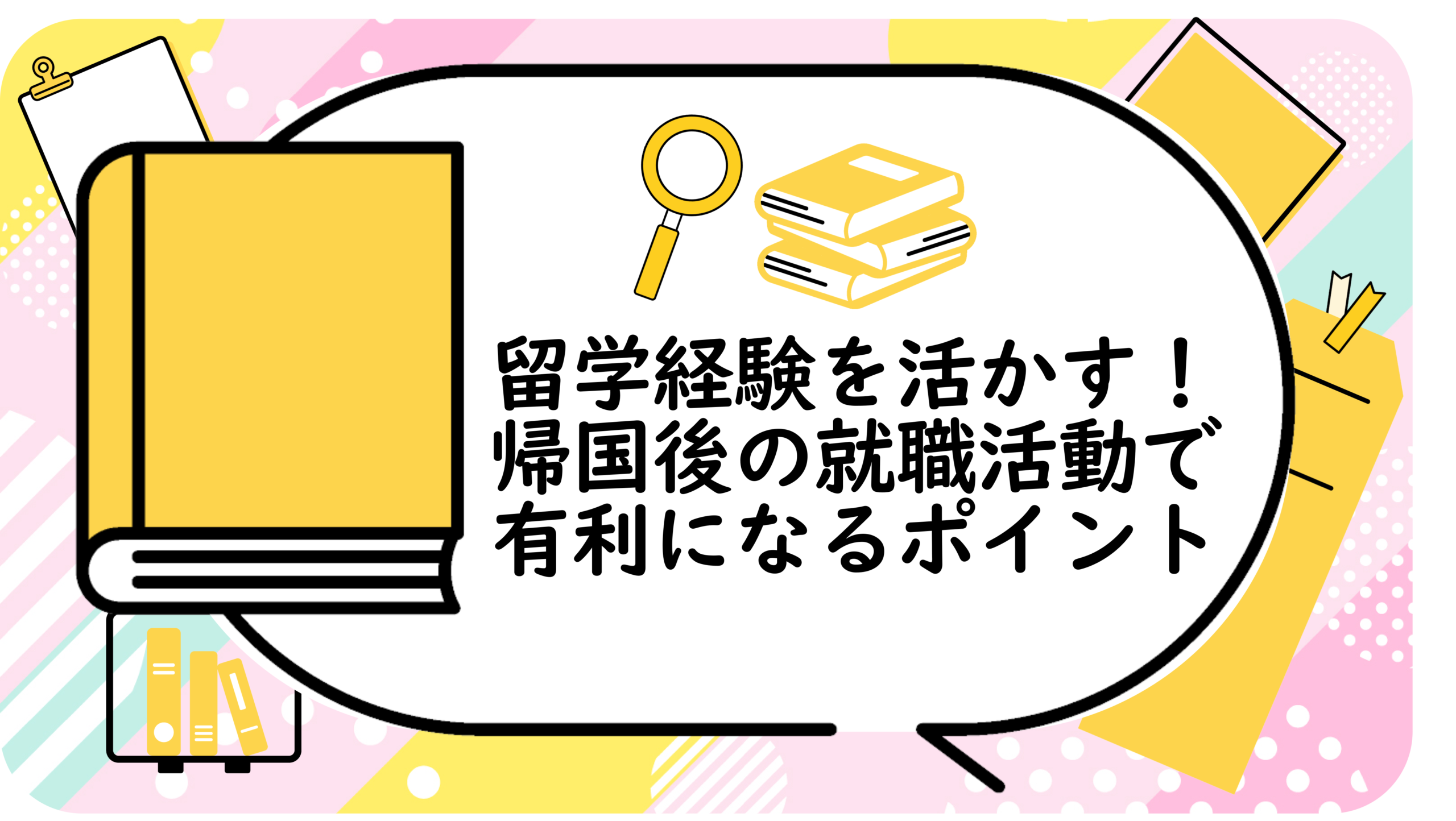 留学経験を活かす