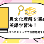 異文化理解を深める英語学習法