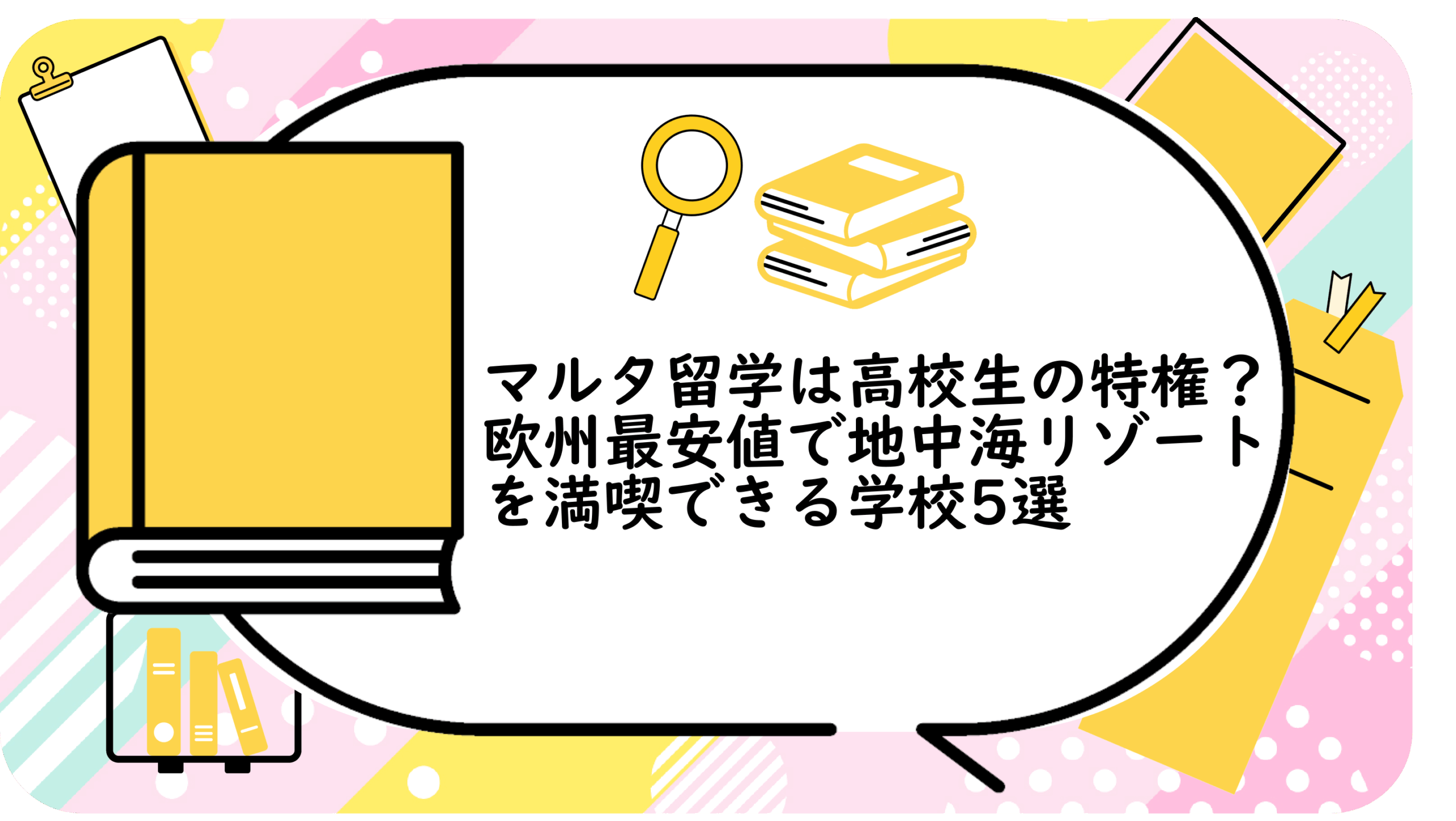 マルタ留学は高校生の特権
