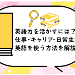 英語力を活かすには？