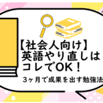 英語やり直しはコレでOK