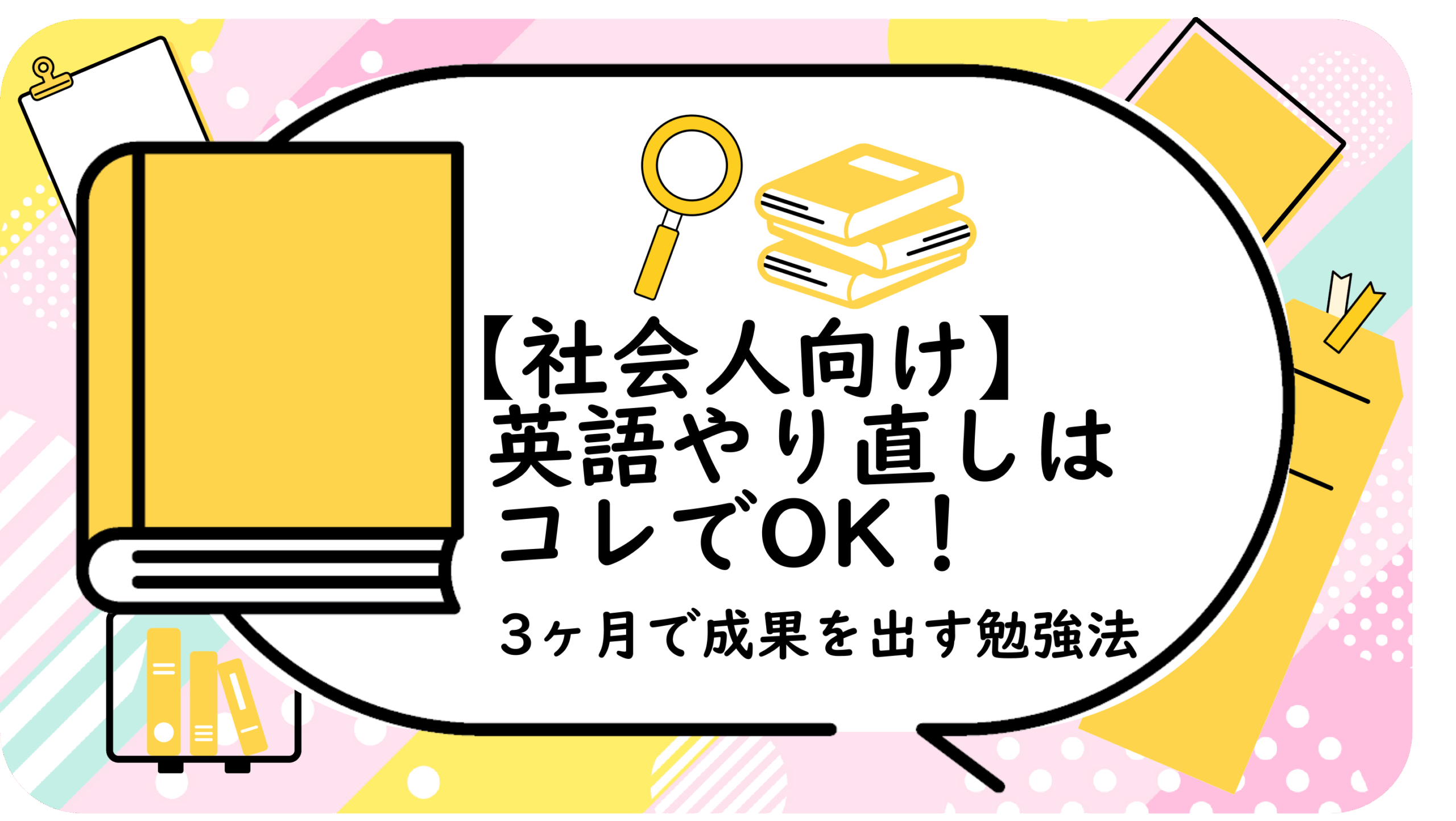 英語やり直しはコレでOK