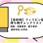 フィリピン留学の持ち物チェックリスト