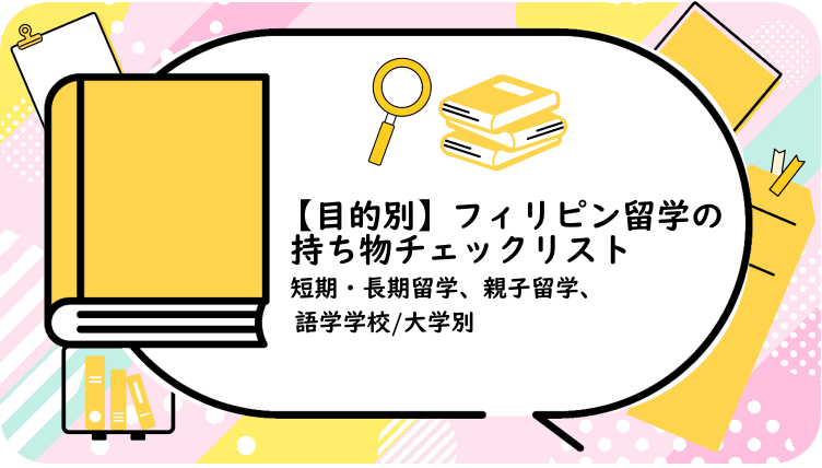 フィリピン留学の持ち物チェックリスト