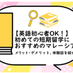 【英語初心者OK！】初めての短期留学におすすめのマレーシア