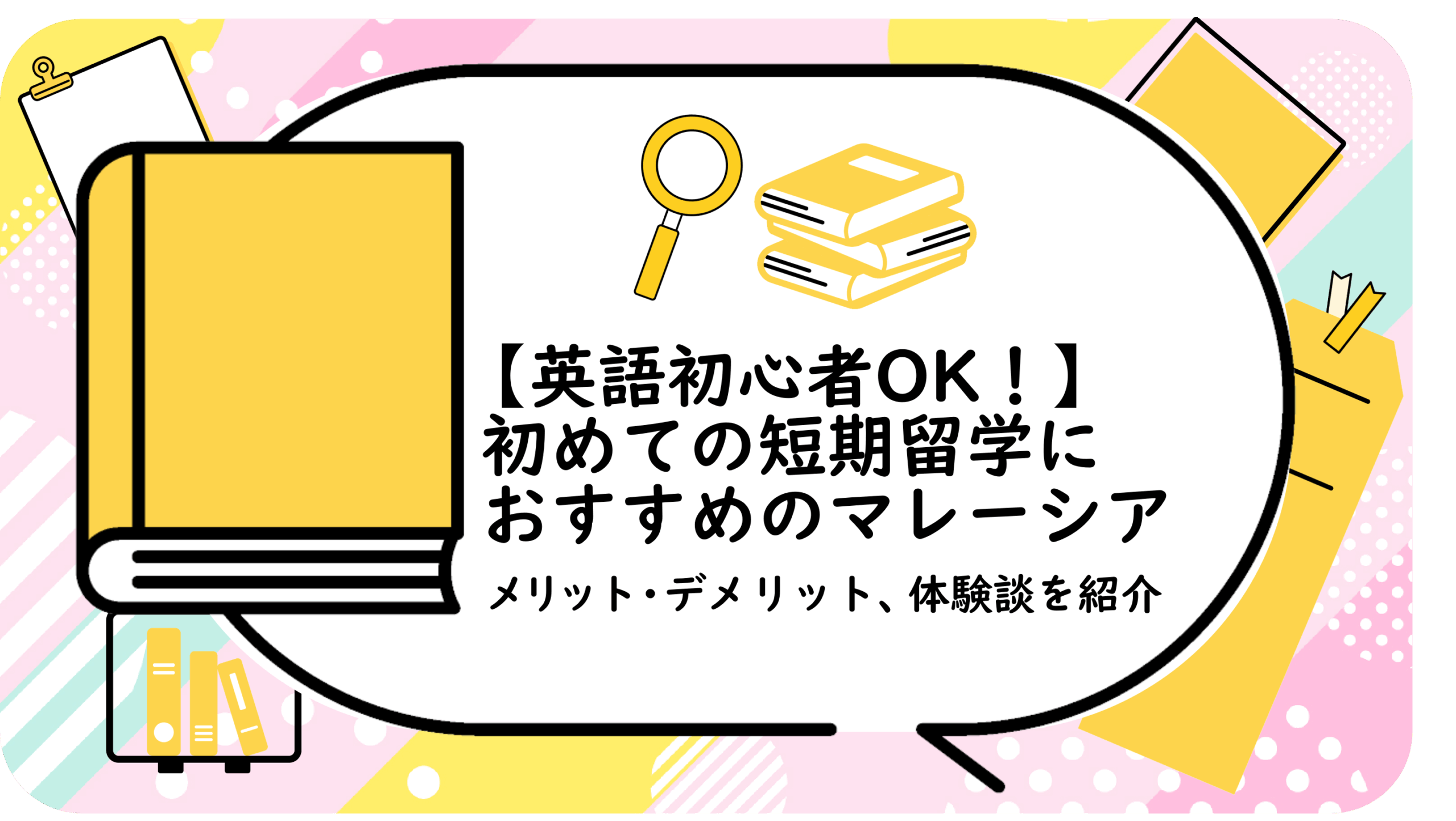 【英語初心者OK!】初めての短期留学におすすめのマレーシア