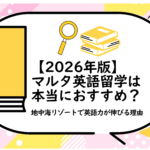 マルタ英語留学は本当におすすめ