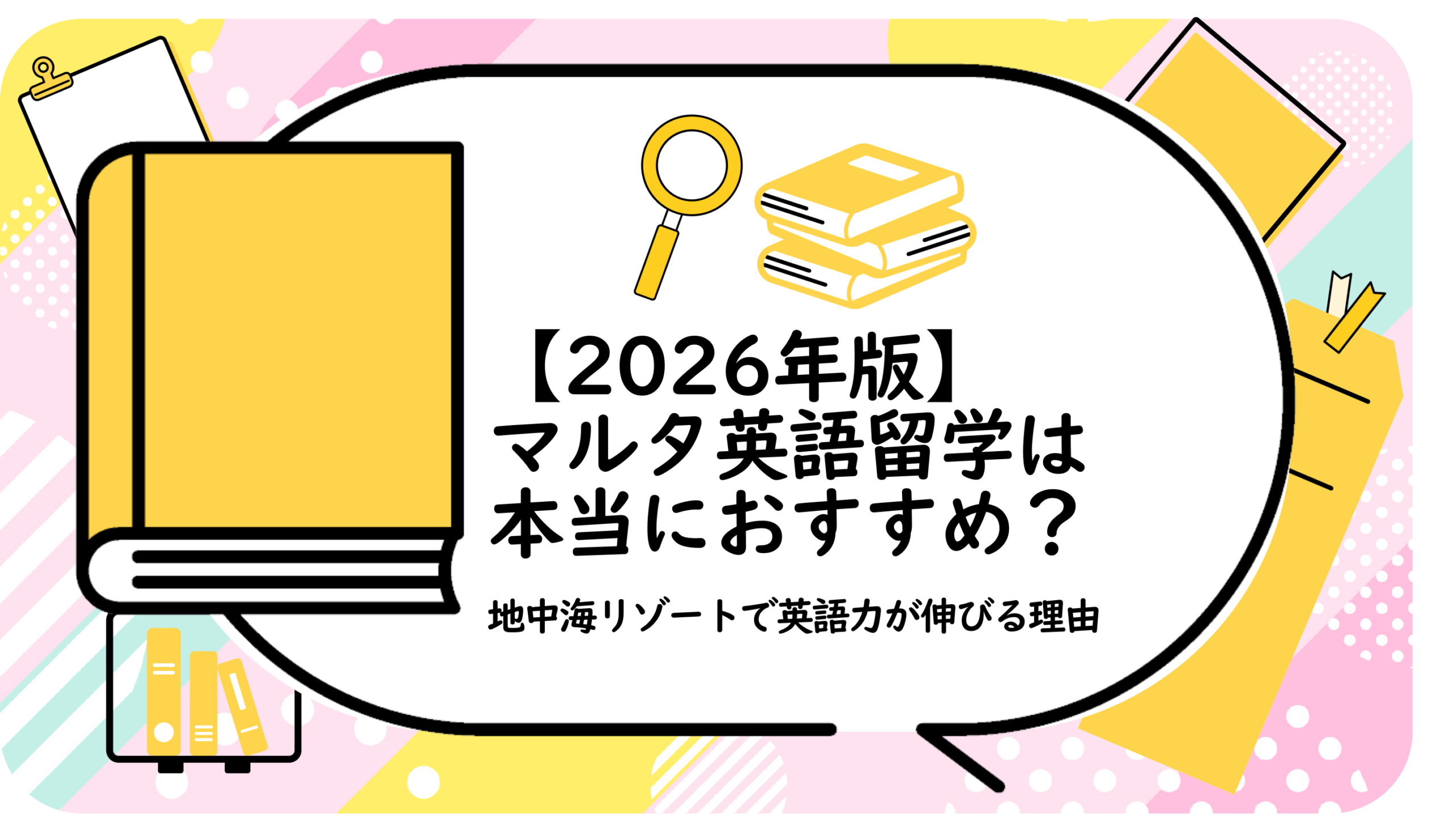 マルタ英語留学は本当におすすめ