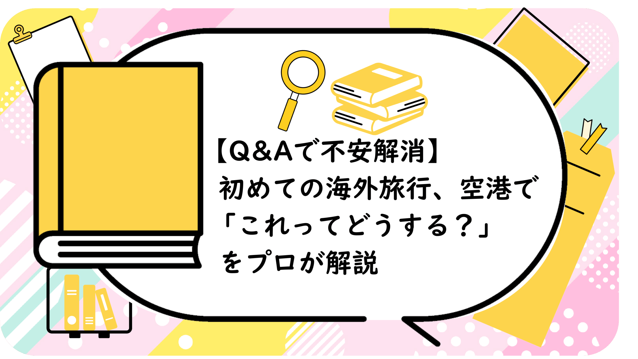 初めての海外旅行、空港で「これってどうする?」
