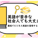 英語が苦手な社会人でも大丈夫