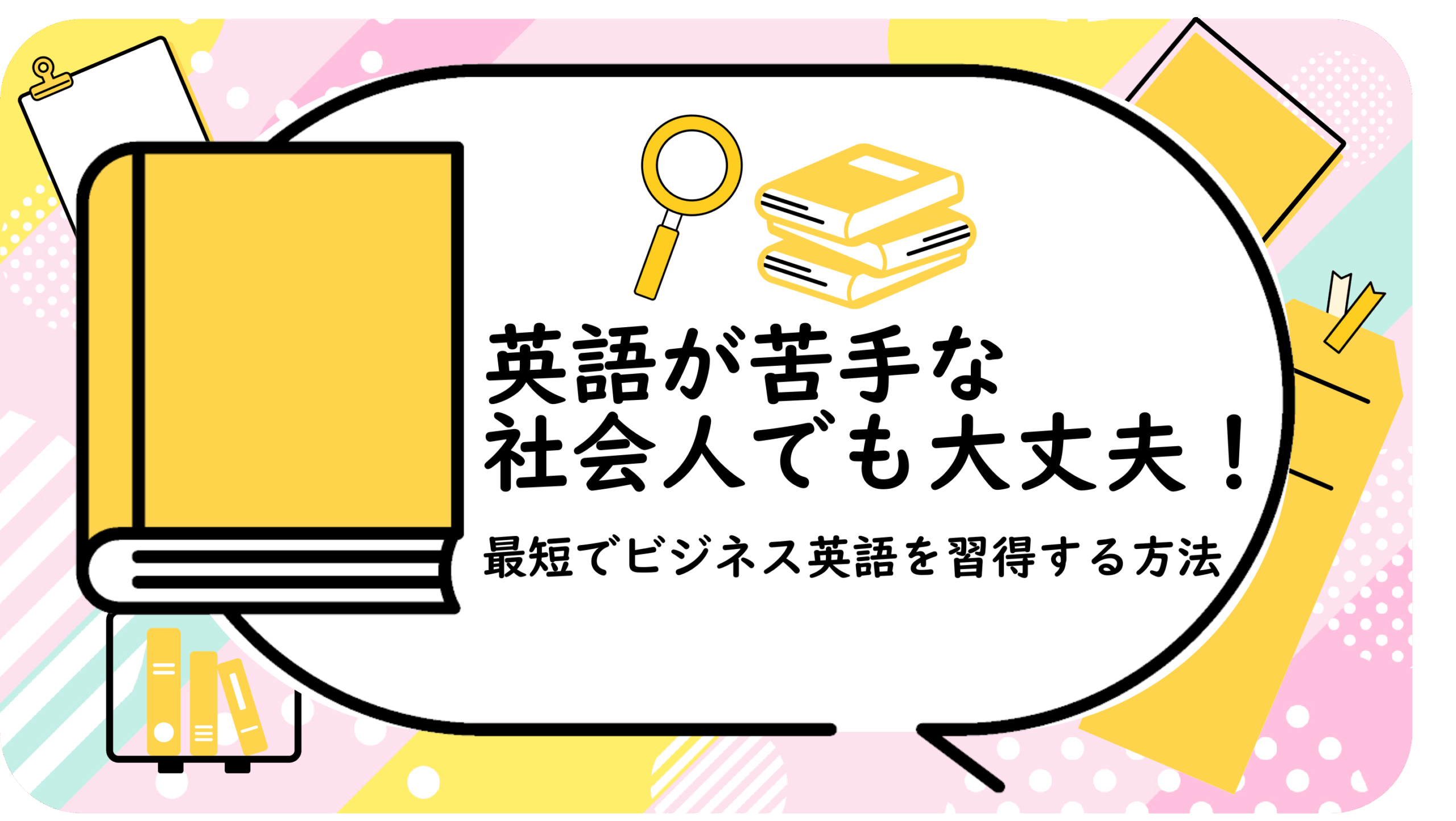 英語が苦手な社会人でも大丈夫