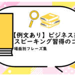 ビジネス英語スピーキング習得のコツ