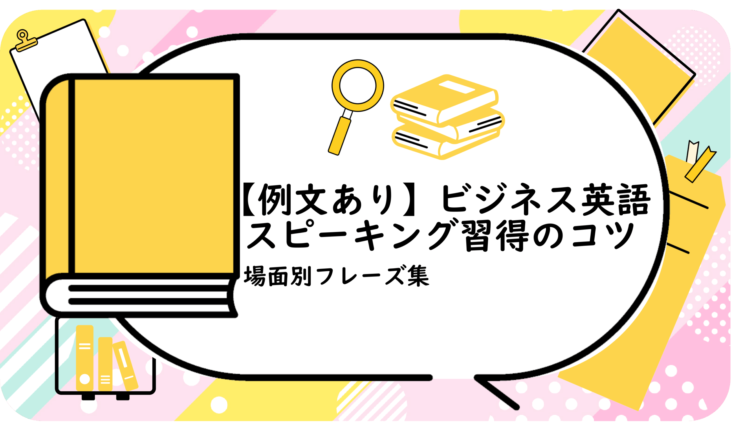 ビジネス英語スピーキング習得のコツ