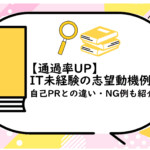 IT未経験の志望動機例文集