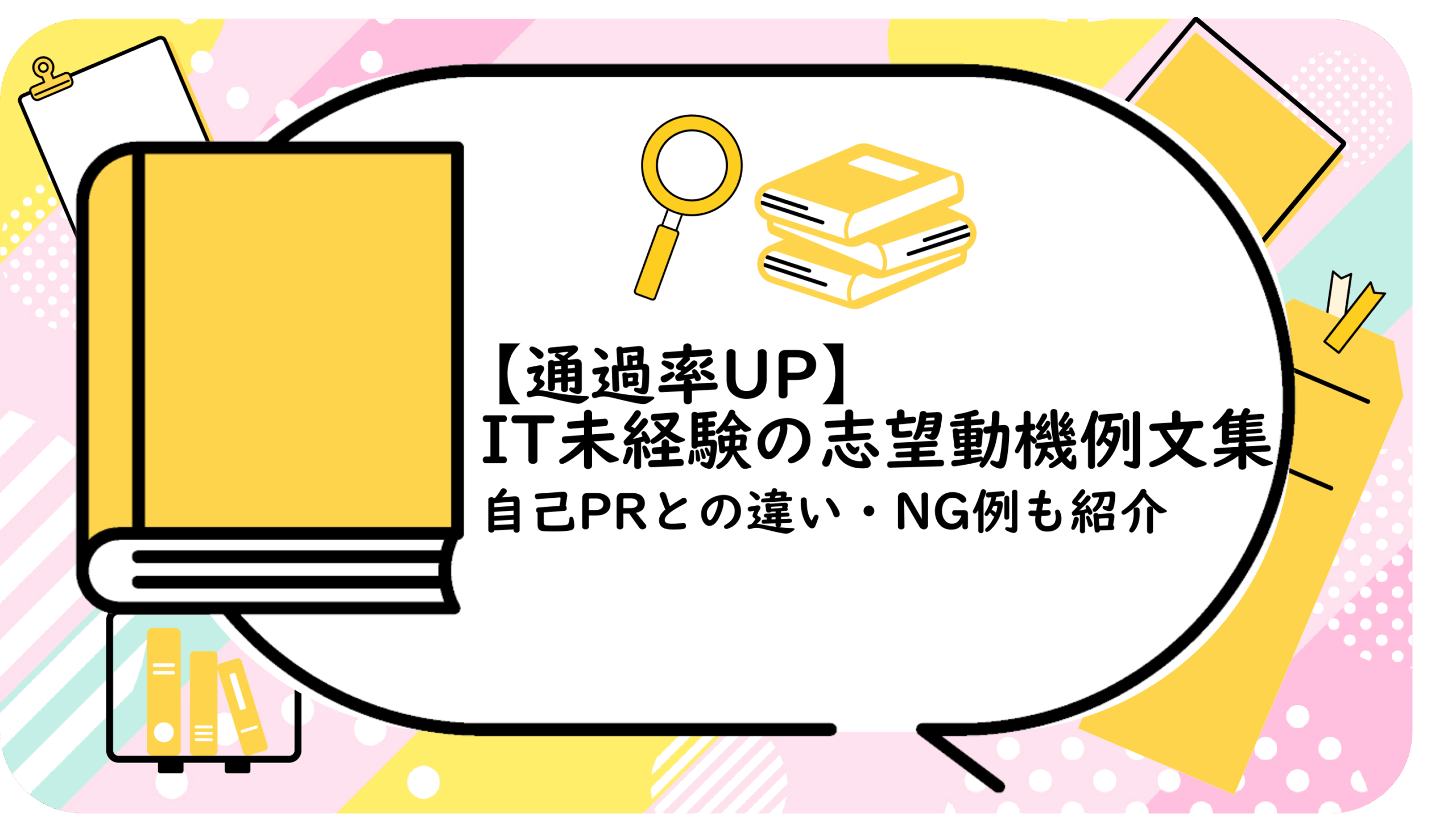 IT未経験の志望動機例文集