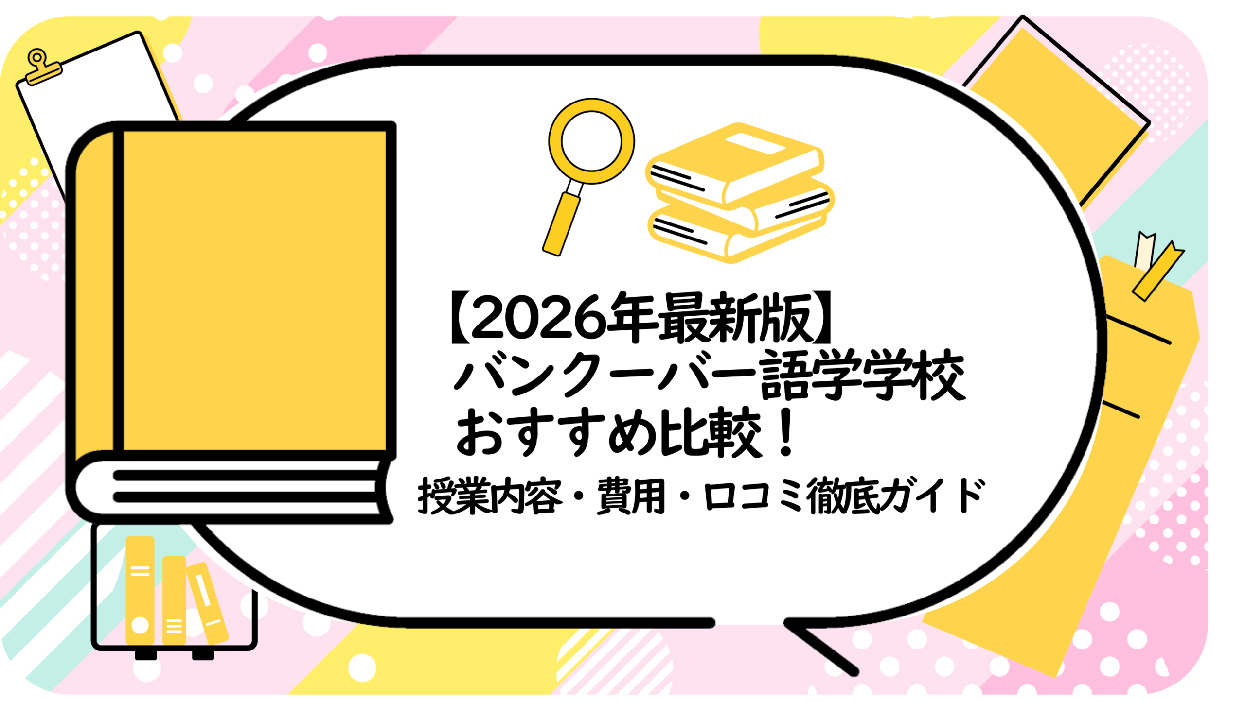 バンクーバー語学学校おすすめ比較