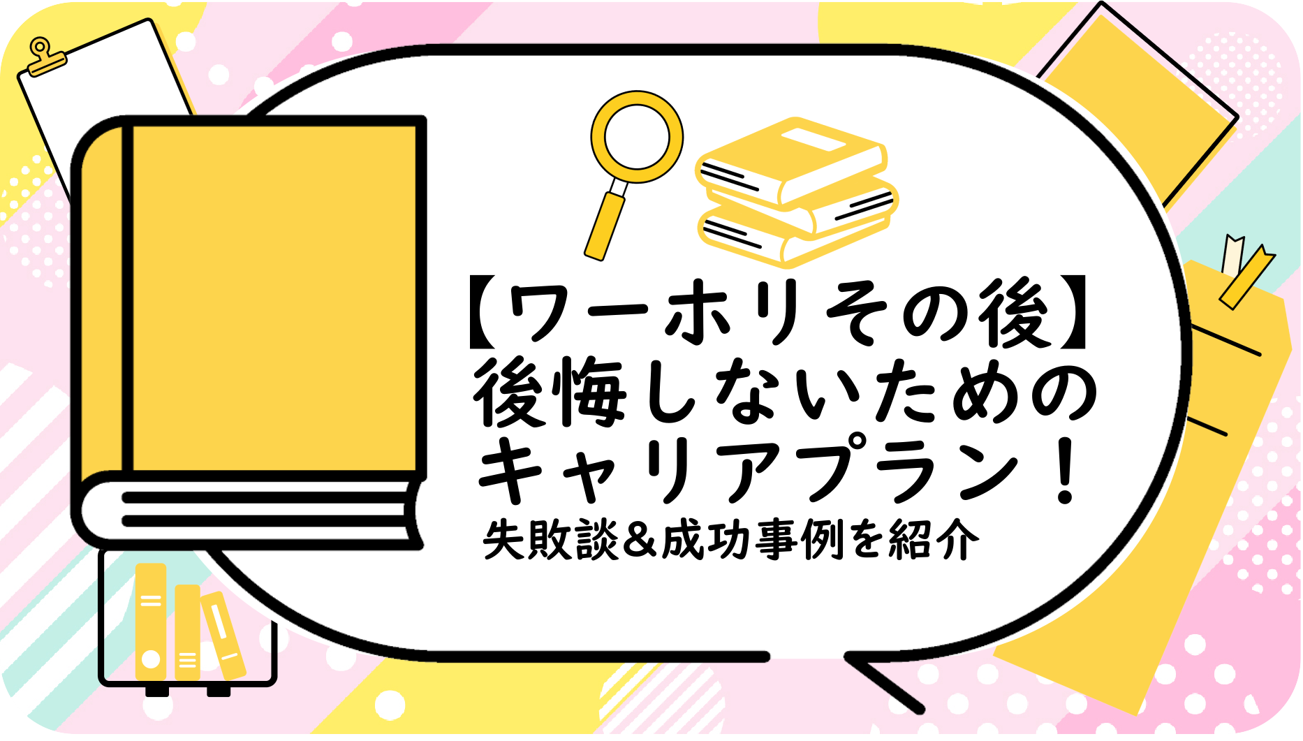 後悔しないためのキャリアプラン
