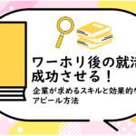 ワーホリ後の就活を成功させる