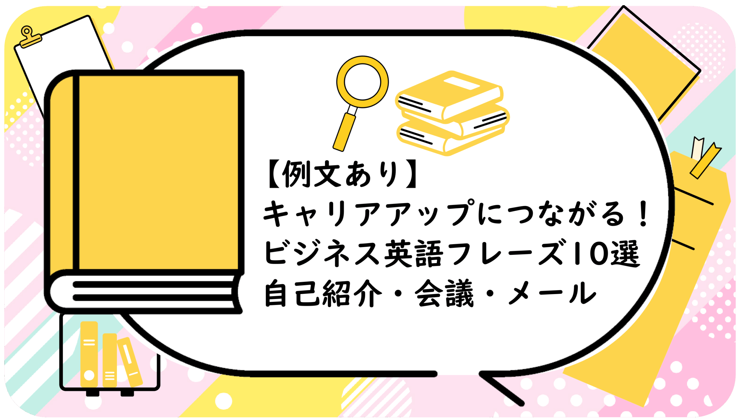 キャリアアップにつながる