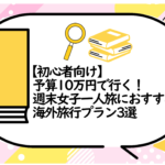予算10万円で行く