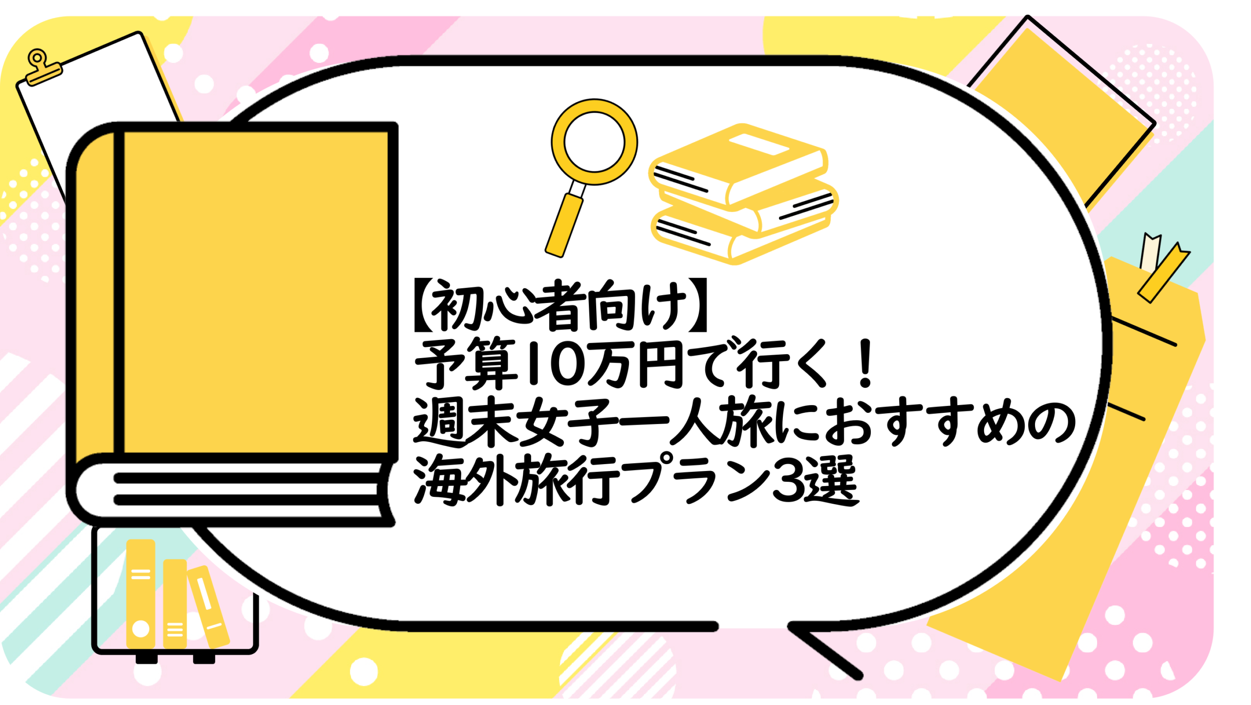 予算10万円で行く