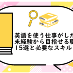 英語を使う仕事がしたい