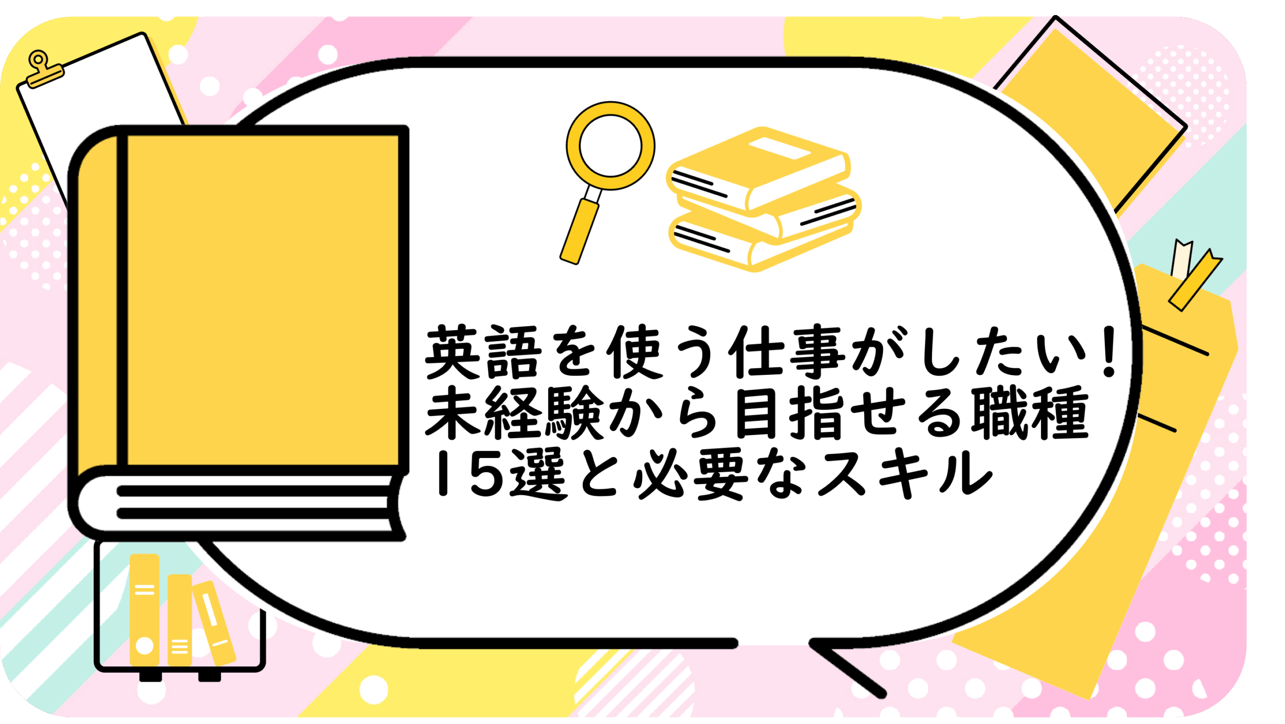 英語を使う仕事がしたい