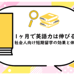 1ヶ月で英語力は伸びる