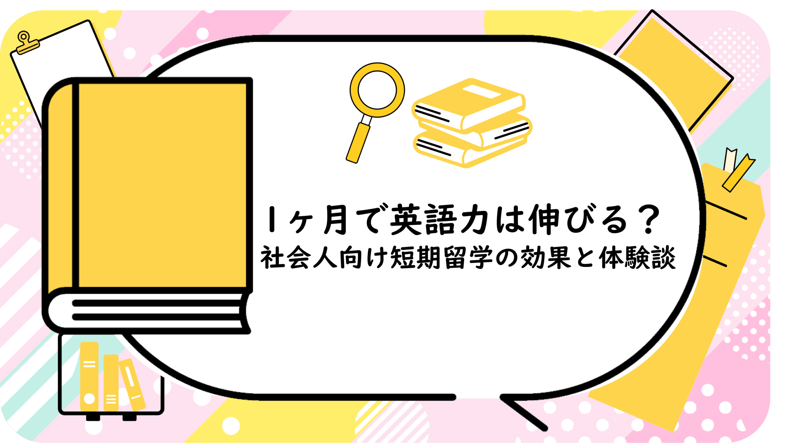 1ヶ月で英語力は伸びる