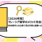 マレーシア留学のメリット完全ガイド