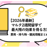 マルタ2週間留学で最大限の効果を得る方法