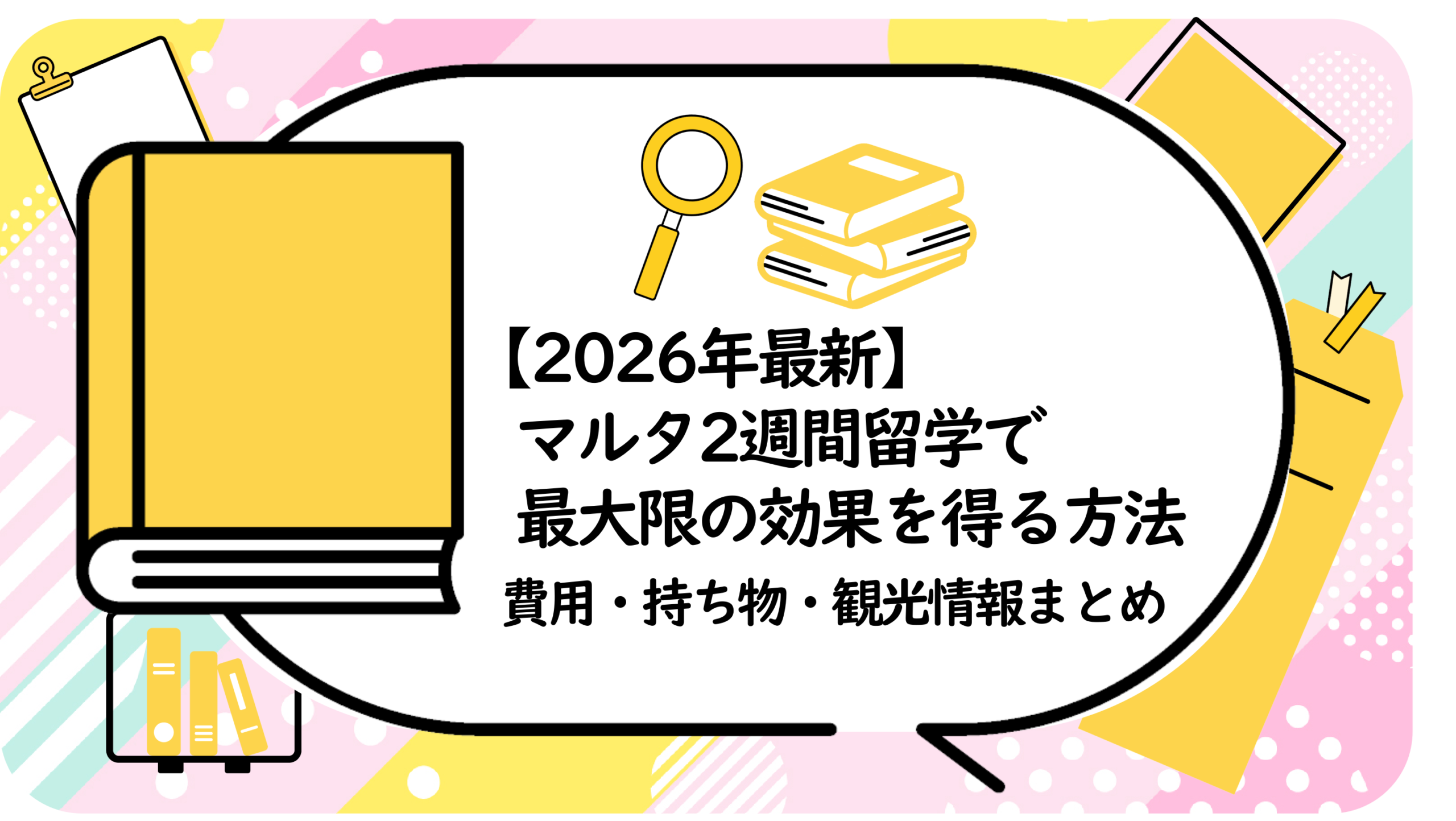 マルタ2週間留学で最大限の効果を得る方法