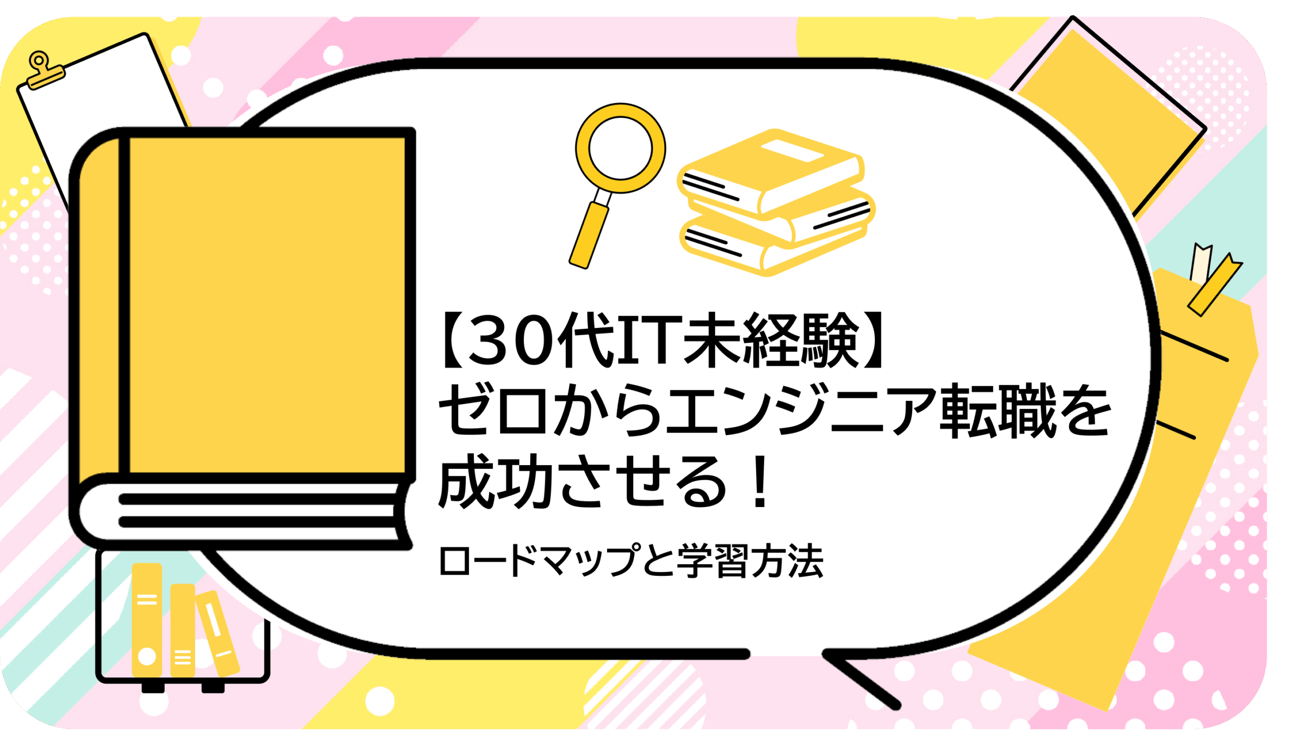 ゼロからエンジニア転職を成功させる