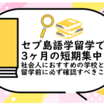 セブ島語学留学で3ヶ月の短期集中