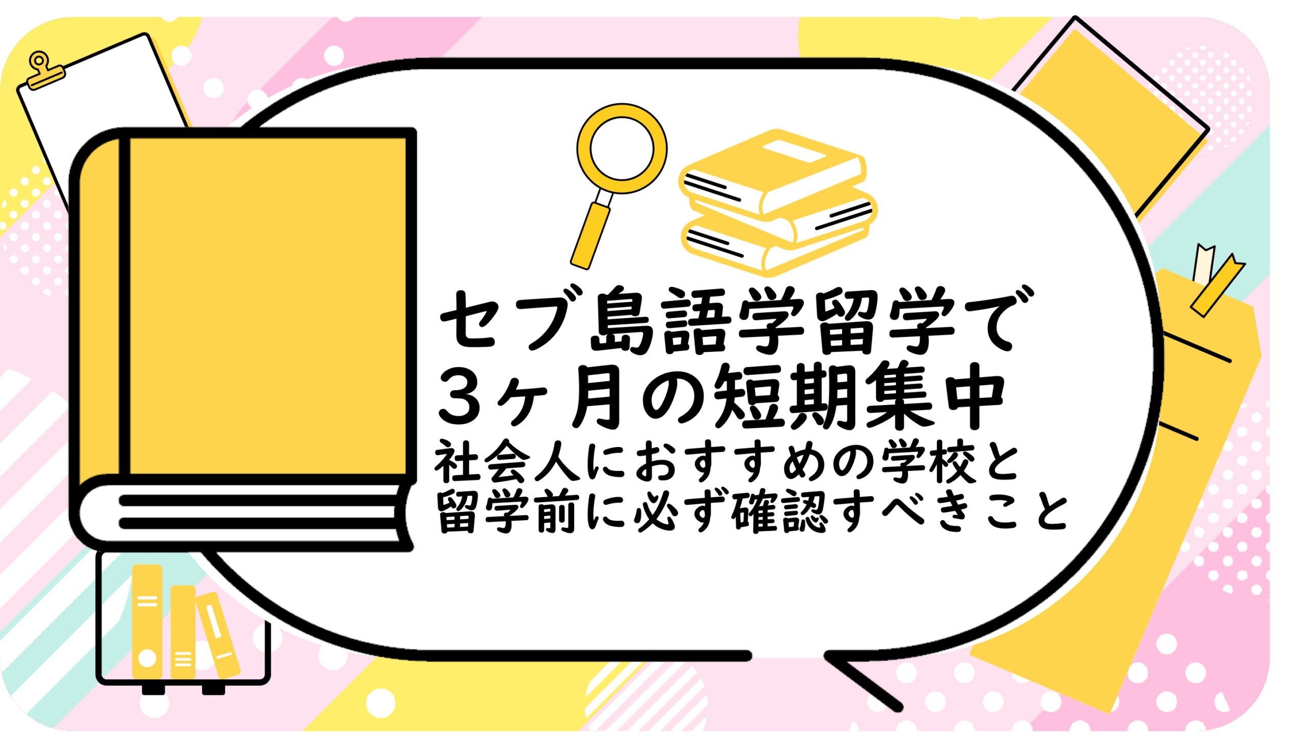 セブ島語学留学で3ヶ月の短期集中