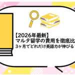 マルタ留学の費用を徹底比較