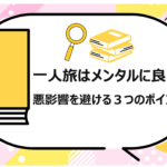 一人旅はメンタルに良い