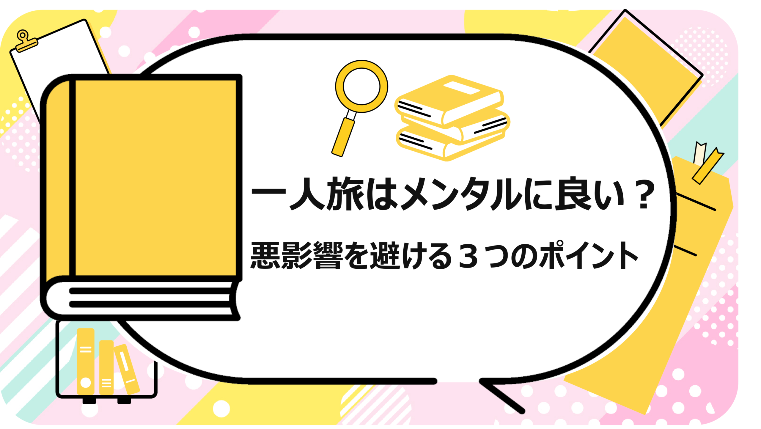 一人旅はメンタルに良い