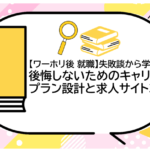 失敗談から学ぶ
