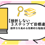 挫折しない３ステップで目標達成